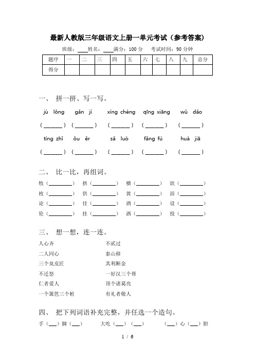 最新人教版三年级语文上册一单元考试(参考答案)