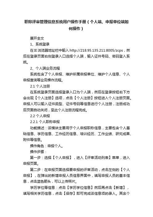 职称评审管理信息系统用户操作手册（个人端、申报单位端如何操作）