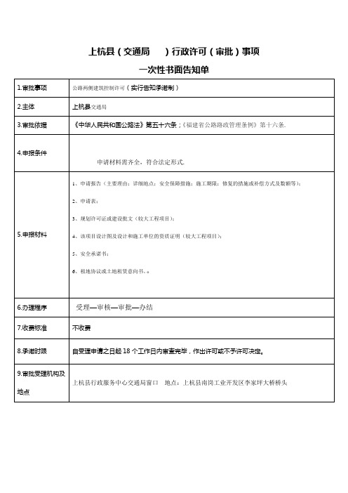 公路两侧建筑物许可  一次性告知单