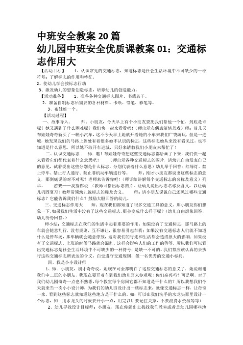 中班安全教案20篇