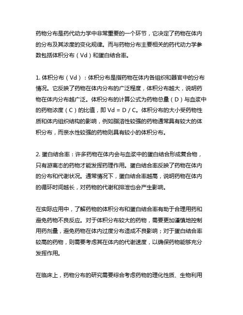 以下与药物分布主要相关的药代动力学参数