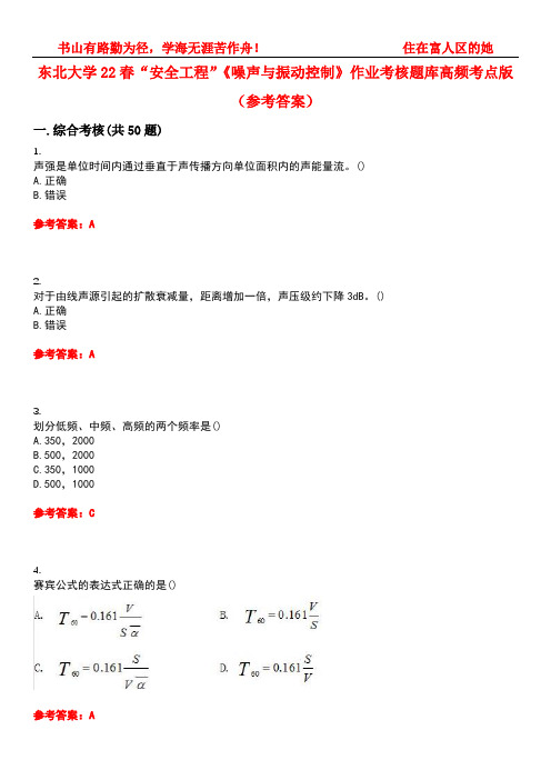 东北大学22春“安全工程”《噪声与振动控制》作业考核题库高频考点版(参考答案)试题号1