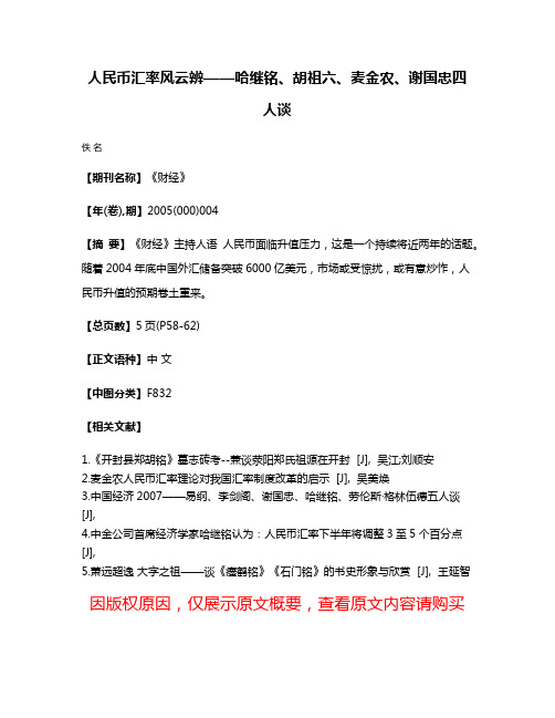 人民币汇率风云辨——哈继铭、胡祖六、麦金农、谢国忠四人谈