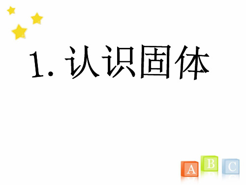 粤教版科学《认识固体》PPT教学课件1