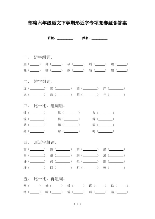 部编六年级语文下学期形近字专项竞赛题含答案