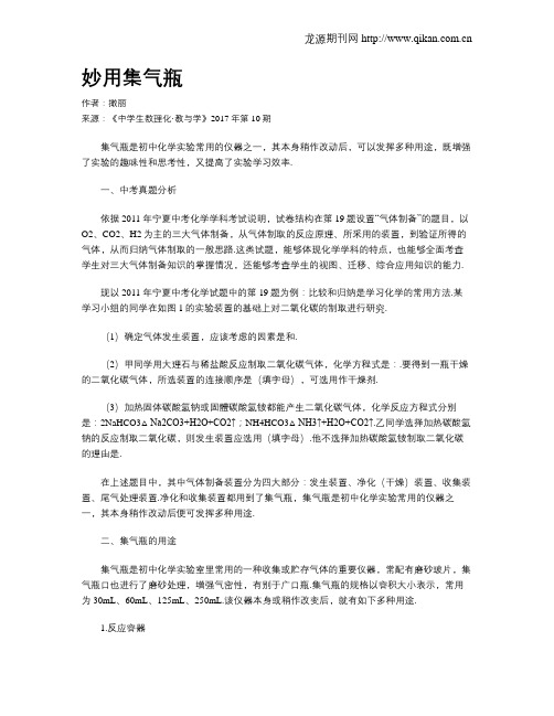 妙用集气瓶