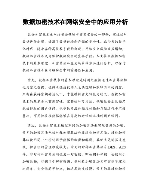 数据加密技术在网络安全中的应用分析