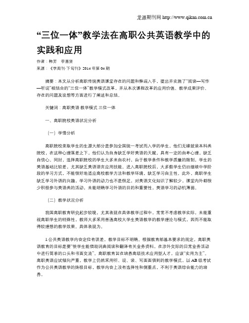 “三位一体”教学法在高职公共英语教学中的实践和应用