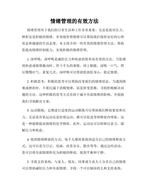 情绪管理的有效方法