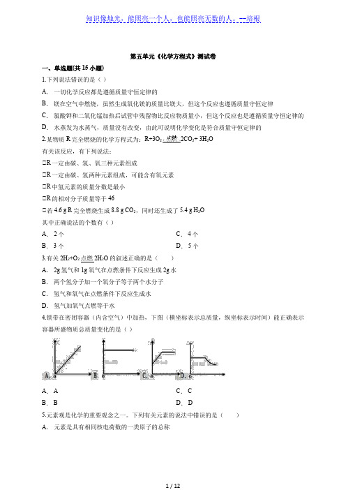 人教版九年级化学上册第五单元《化学方程式》测试卷(解析版)