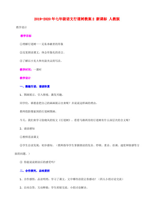 2019-2020年七年级语文行道树教案2 新课标 人教版