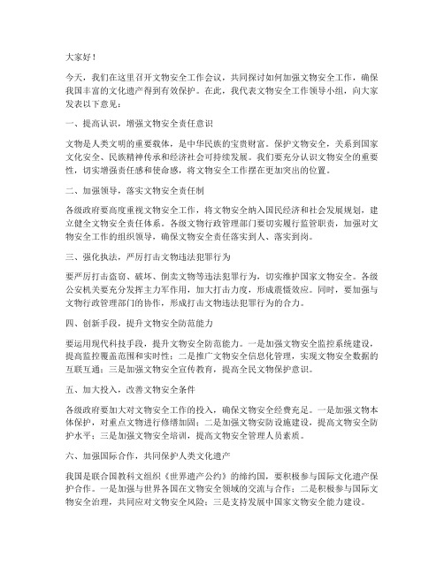 文物安全领导发言稿