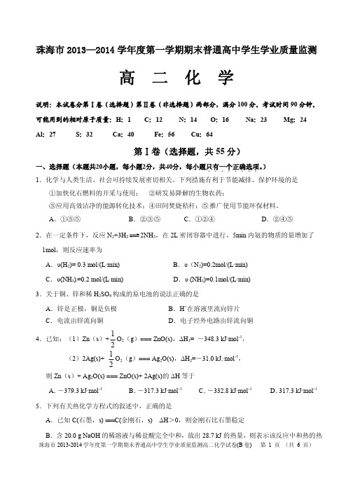 广东省珠海市2013-2014学年高二化学上学期期末教学质检试卷(B卷)