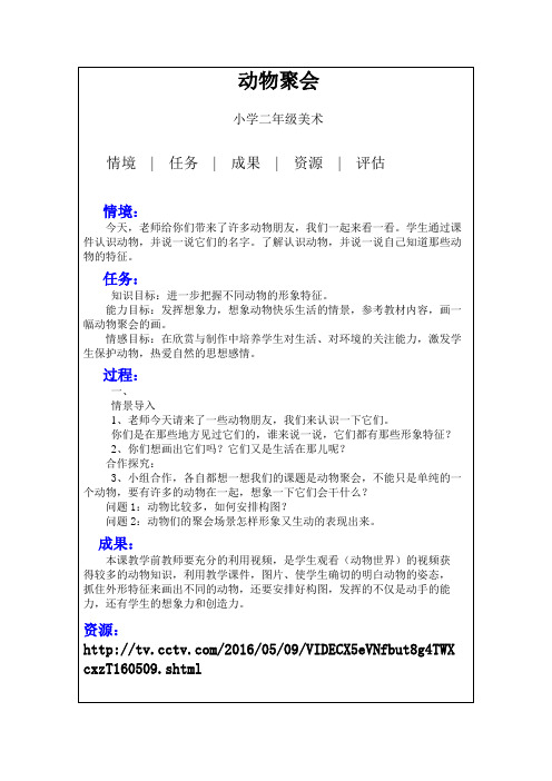 二年级美术动物聚会Miniquest设计模板 (1)