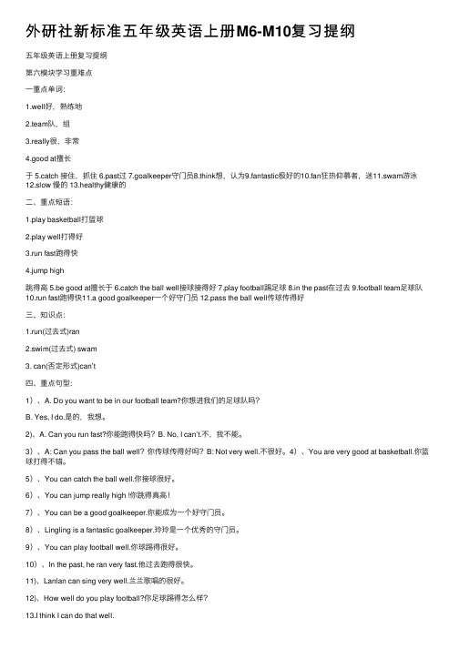 外研社新标准五年级英语上册M6-M10复习提纲