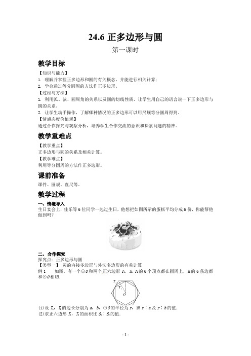 沪科版九年级数学下册教案24.6 正多边形与圆(第1课时)