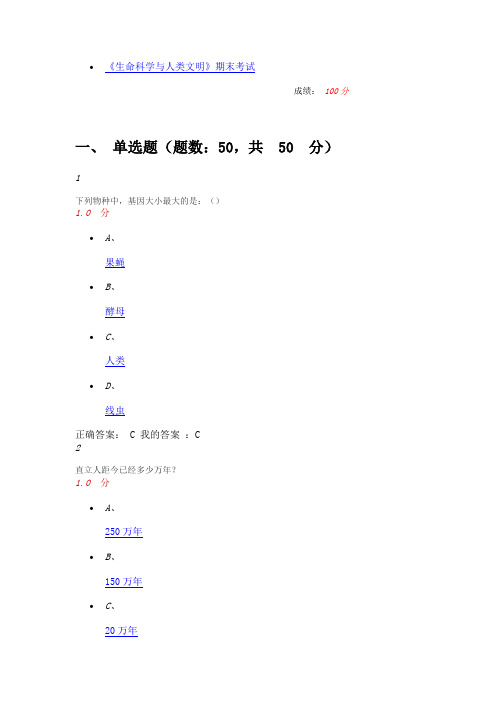 尔雅-生命科学与人类文明-期末测试-满分