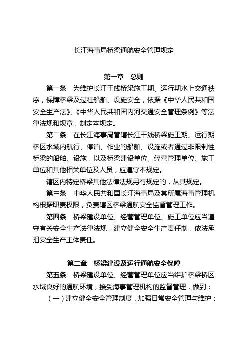 长江海事局梁通航安全管理规定