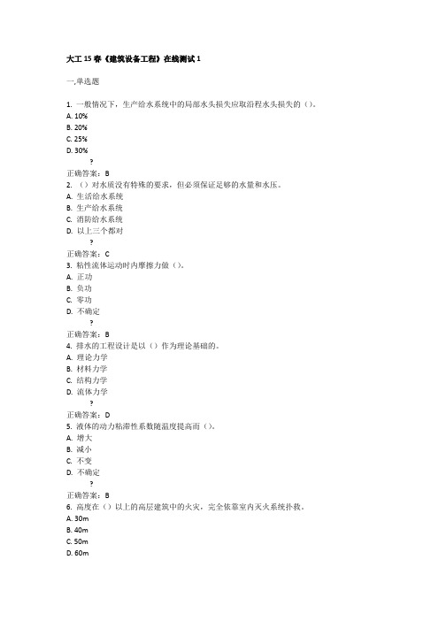 大工15春《建筑设备工程》在线测试1-3试题及答案解析