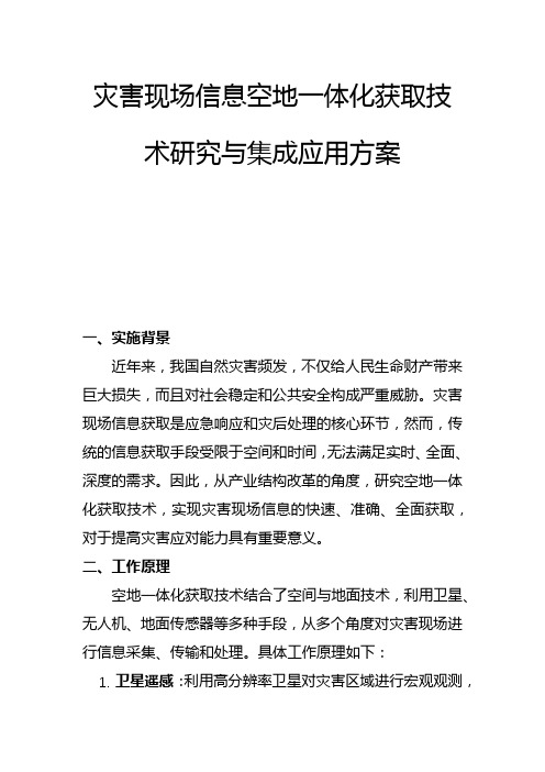 灾害现场信息空地一体化获取技术研究与集成应用方案(一)