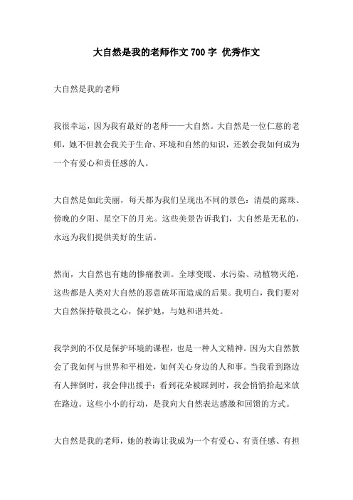 大自然是我的老师作文700字 优秀作文