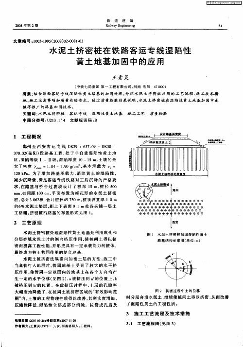 水泥土挤密桩在铁路客运专线湿陷性黄土地基加固中的应用