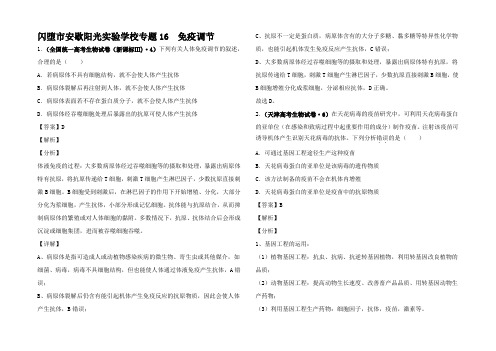 高考生物真题模拟题专项汇编 免疫调节