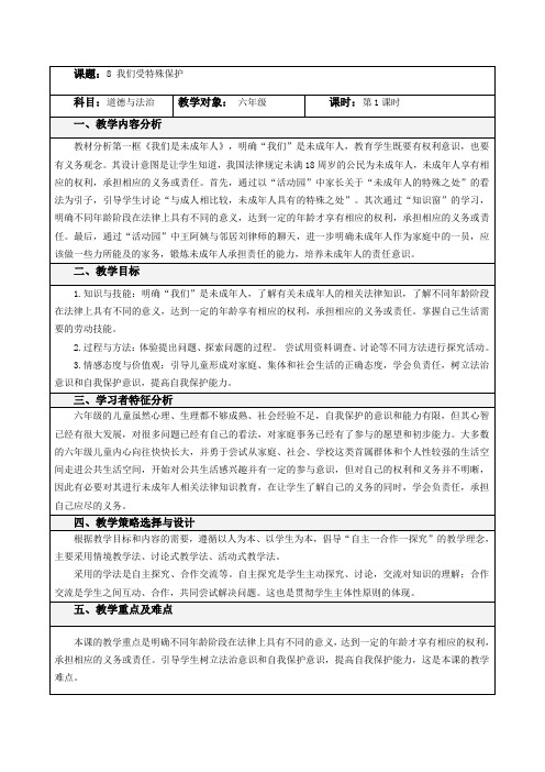 统编版道德与法治六年级上册《我们受特殊保护》第一课时