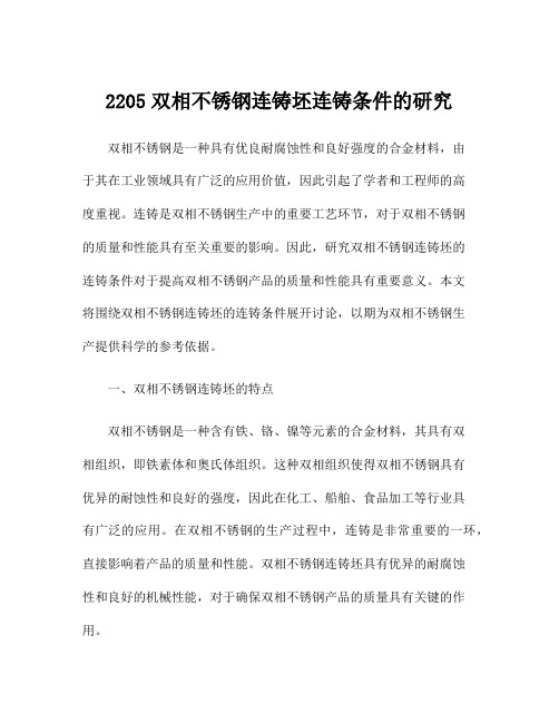 2205双相不锈钢连铸坯连铸条件的研究