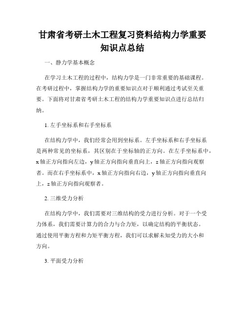 甘肃省考研土木工程复习资料结构力学重要知识点总结