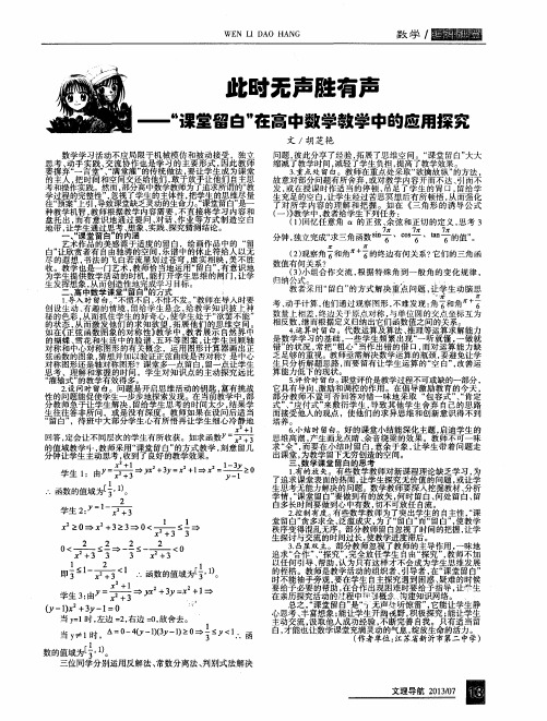 此时无声胜有声——“课堂留白”在高中数学教学中的应用探究