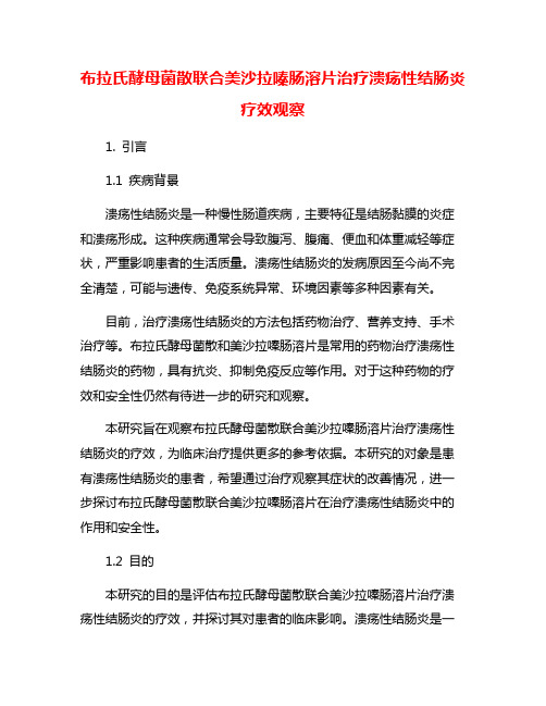 布拉氏酵母菌散联合美沙拉嗪肠溶片治疗溃疡性结肠炎疗效观察