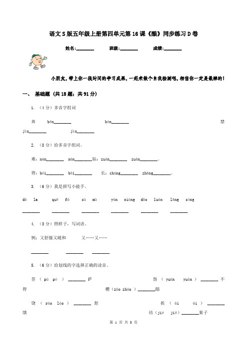 语文S版五年级上册第四单元第16课《酿》同步练习D卷