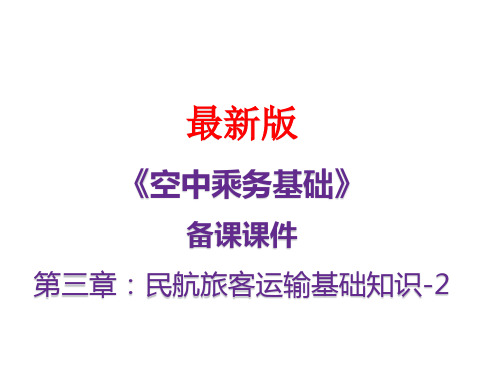 《空中乘务基础》最新备课课件：第三章2：民航旅客运输基础知识