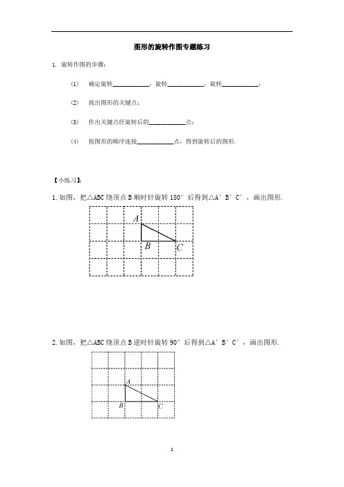 人教版九年级数学上册  第23章图形的旋转作图专题练习