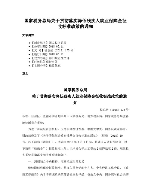 国家税务总局关于贯彻落实降低残疾人就业保障金征收标准政策的通知