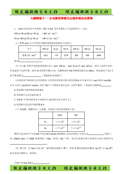 高考化学三轮冲刺大题提分大题精做11以电解质溶液为主线串联反应原理综合题3化学