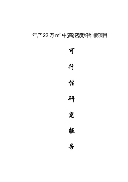 年产22万m3中(高)密度纤维板项目可行性研究报告
