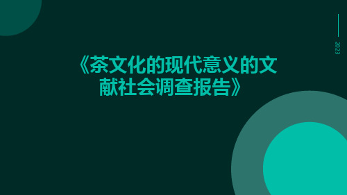 茶文化的现代意义的文献社会调查报告