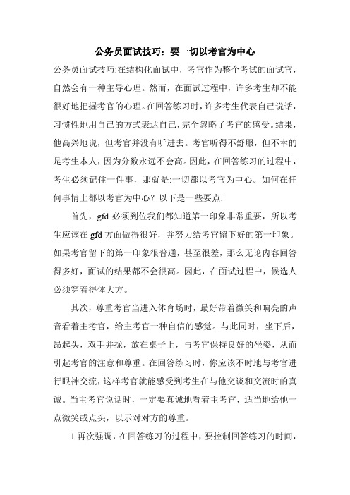 公务员面试技巧：要一切以考官为中心.doc