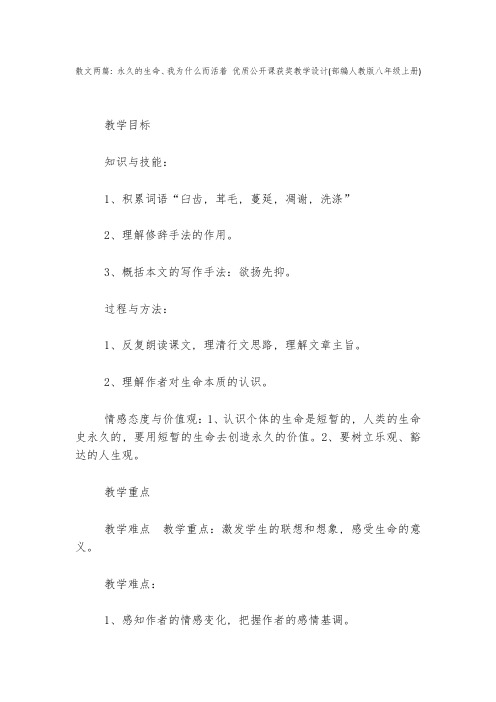 散文两篇：永久的生命、我为什么而活着-优质公开课获奖教学设计(部编人教版八年级上册)--