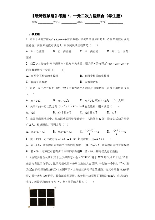 一元二次方程综合(学生版)-沪教版2022年初二数学上学期期末压轴题精选汇编30题(上海专用)