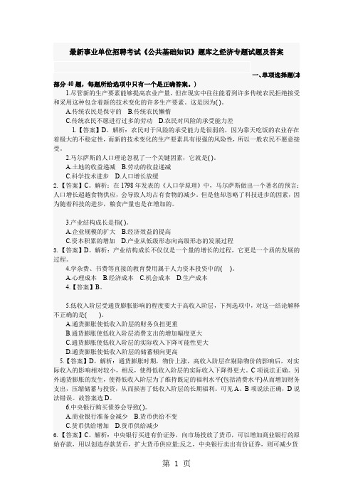 最新事业单位招聘考试《公共基础知识》题库之经济专题试题及答案7页word