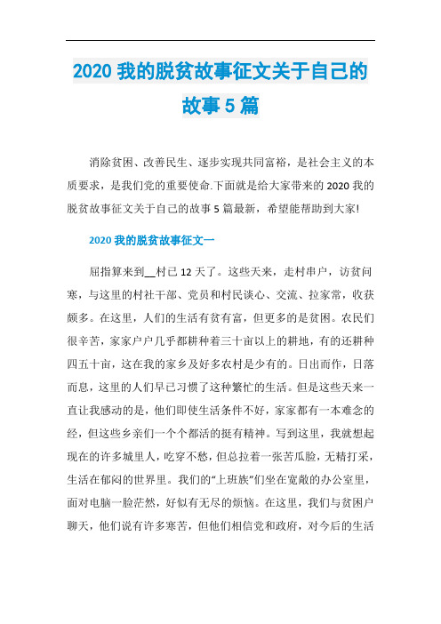 2020我的脱贫故事征文关于自己的故事5篇