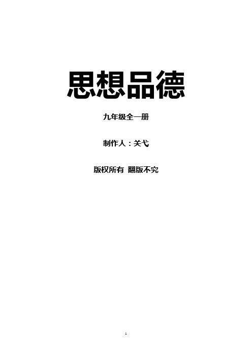 思想品德九年级全一册 知识点汇总