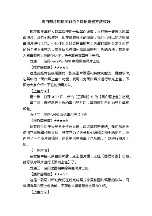 黑白照片如何变彩色？快把这些方法收好