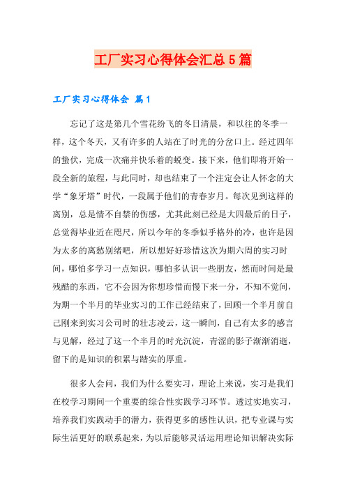 【word版】工厂实习心得体会汇总5篇