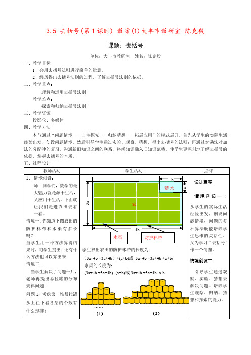3.5 去括号(第1课时) 教案(1)大丰市教研室 陈克毅