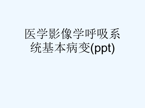 医学影像学呼吸系统基本病变(ppt)