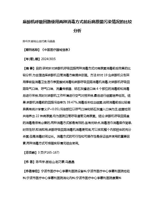 麻醉机呼吸回路使用两种消毒方式前后病原菌污染情况的比较分析